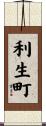 利生町 Scroll