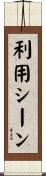 利用シーン Scroll