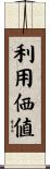 利用価値 Scroll