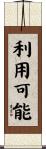 利用可能 Scroll