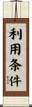 利用条件 Scroll