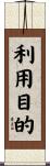 利用目的 Scroll