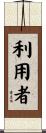 利用者 Scroll