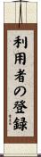 利用者の登録 Scroll