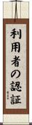 利用者の認証 Scroll