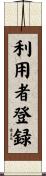 利用者登録 Scroll