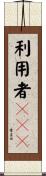 利用者ＡＳＥ Scroll