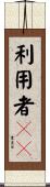 利用者ＩＤ Scroll