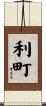 利町 Scroll