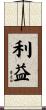 利益 Scroll
