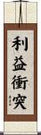 利益衝突 Scroll