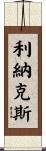 利納克斯 Scroll