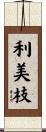 利美枝 Scroll