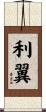 利翼 Scroll