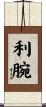 利腕 Scroll