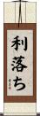 利落ち Scroll