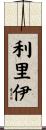 利里伊 Scroll