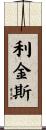 Liggins Scroll