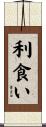 利食い Scroll