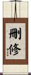 刪修 Scroll