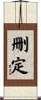 刪定 Scroll