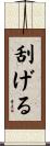 刮げる Scroll