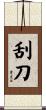 刮刀 Scroll