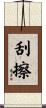 刮擦 Scroll