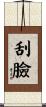 刮臉 Scroll