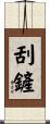 刮鏟 Scroll