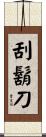 刮鬍刀 Scroll