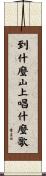 到什麼山上，唱什麼歌 Scroll