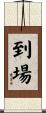 到場 Scroll