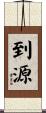 到源 Scroll