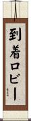 到着ロビー Scroll