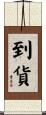 到貨 Scroll