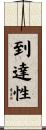 到達性 Scroll