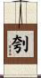 刳 Scroll