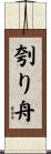 刳り舟 Scroll