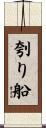 刳り船 Scroll
