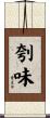 刳味 Scroll