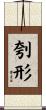 刳形 Scroll