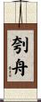 刳舟 Scroll