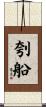 刳船 Scroll