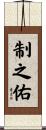 制之佑 Scroll