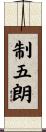 制五朗 Scroll