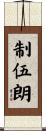 制伍朗 Scroll