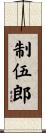 制伍郎 Scroll