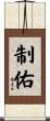 制佑 Scroll