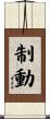 制動 Scroll